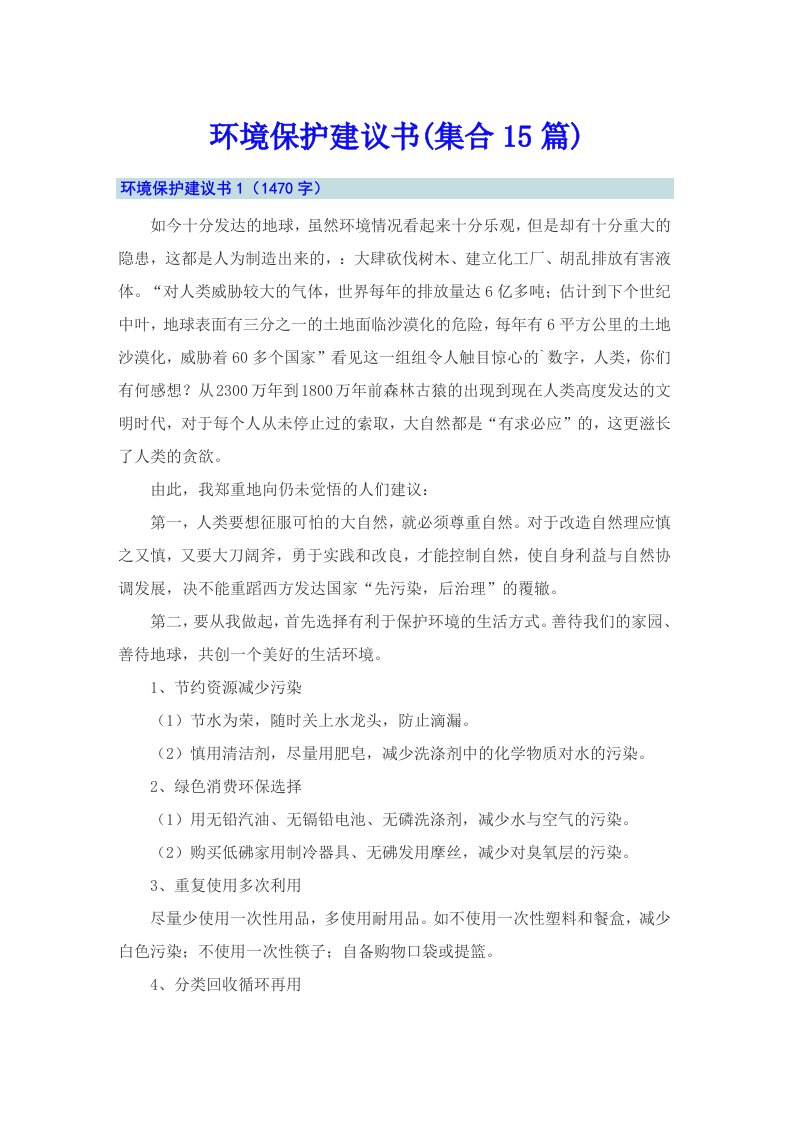 环境保护建议书(集合15篇)