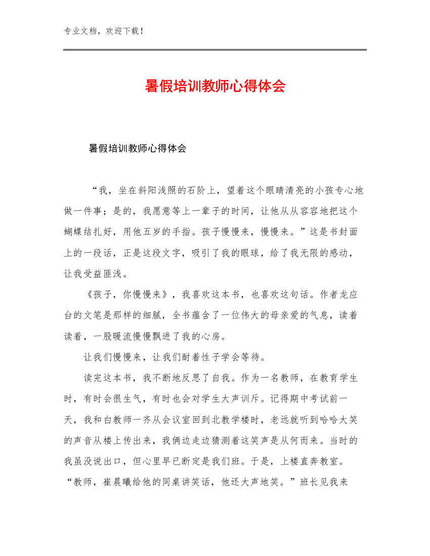 最新暑假培训教师心得体会优选范文29篇