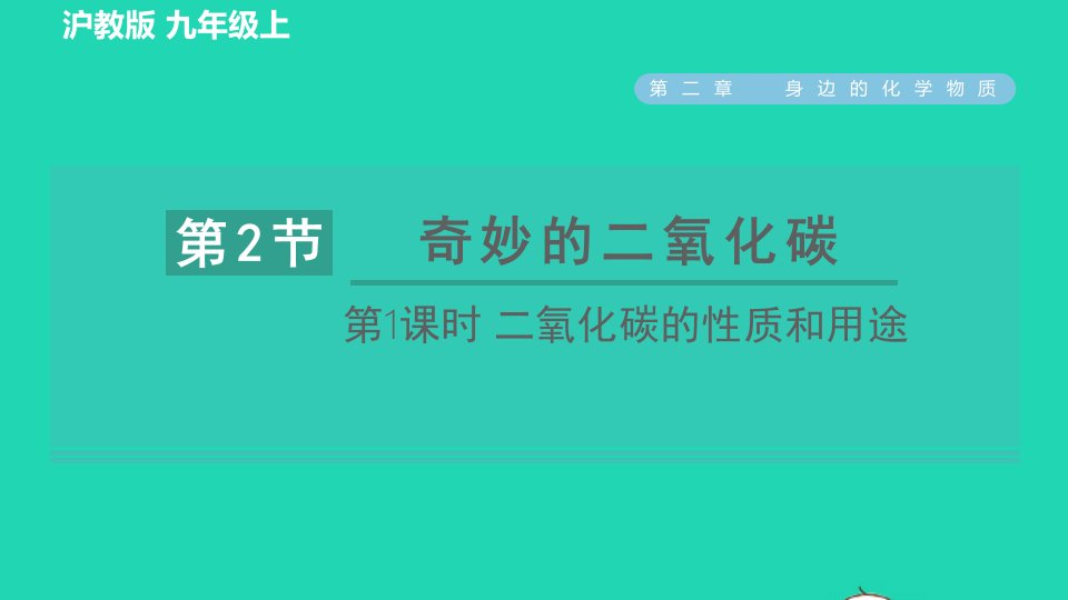 2021秋九年级化学上册第2章身边的化学物质第2节奇妙的二氧化碳第1课时二氧化碳的性质和用途习题课件沪教版