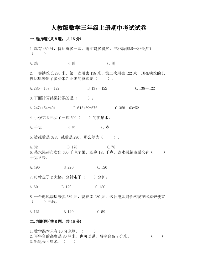 人教版数学三年级上册期中考试试卷精品附答案