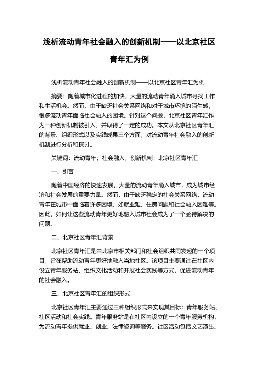 浅析流动青年社会融入的创新机制——以北京社区青年汇为例