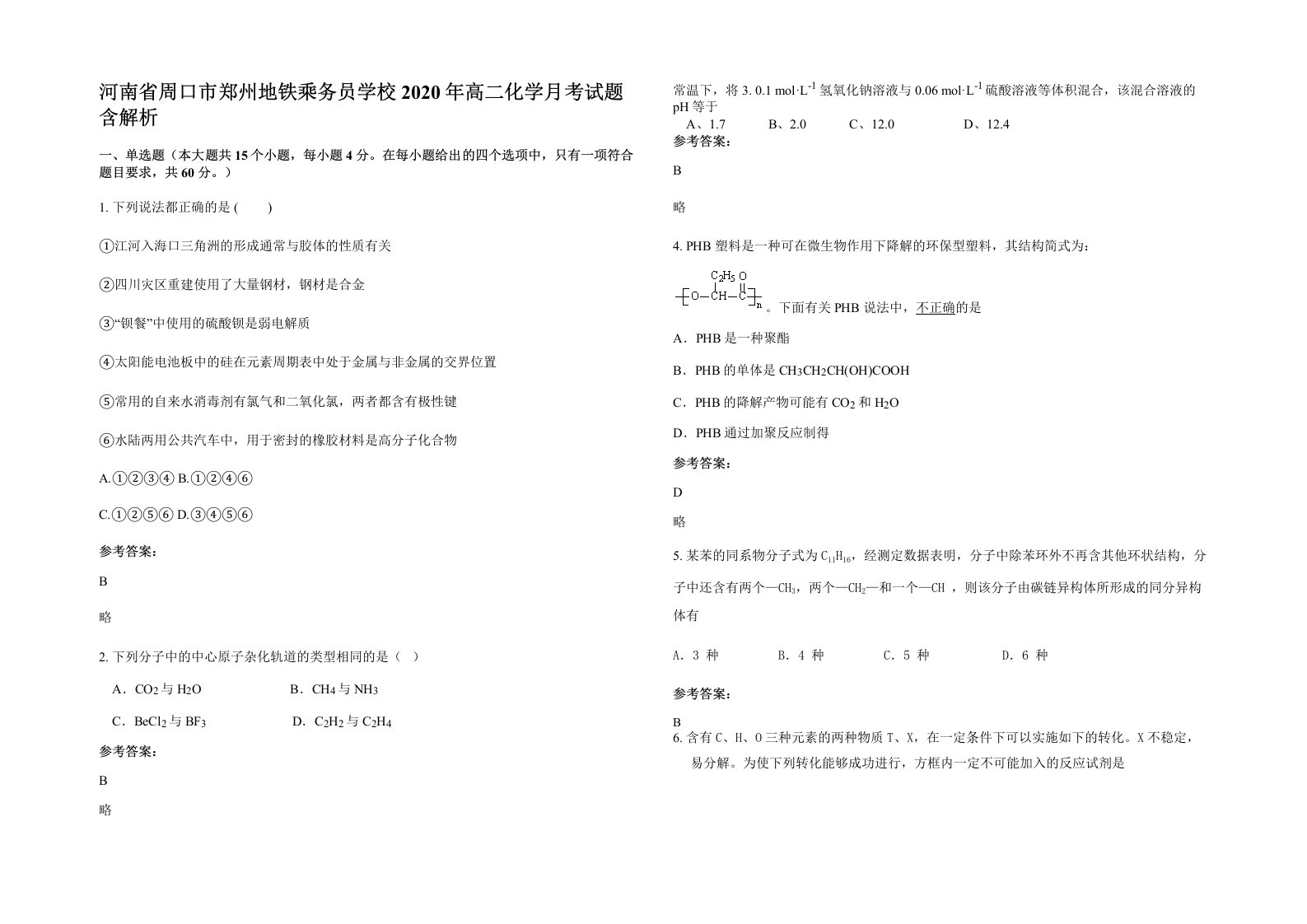 河南省周口市郑州地铁乘务员学校2020年高二化学月考试题含解析