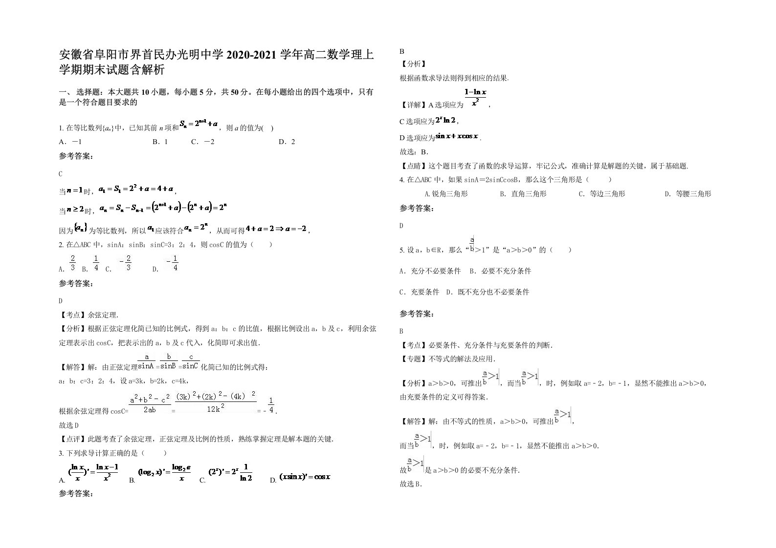 安徽省阜阳市界首民办光明中学2020-2021学年高二数学理上学期期末试题含解析