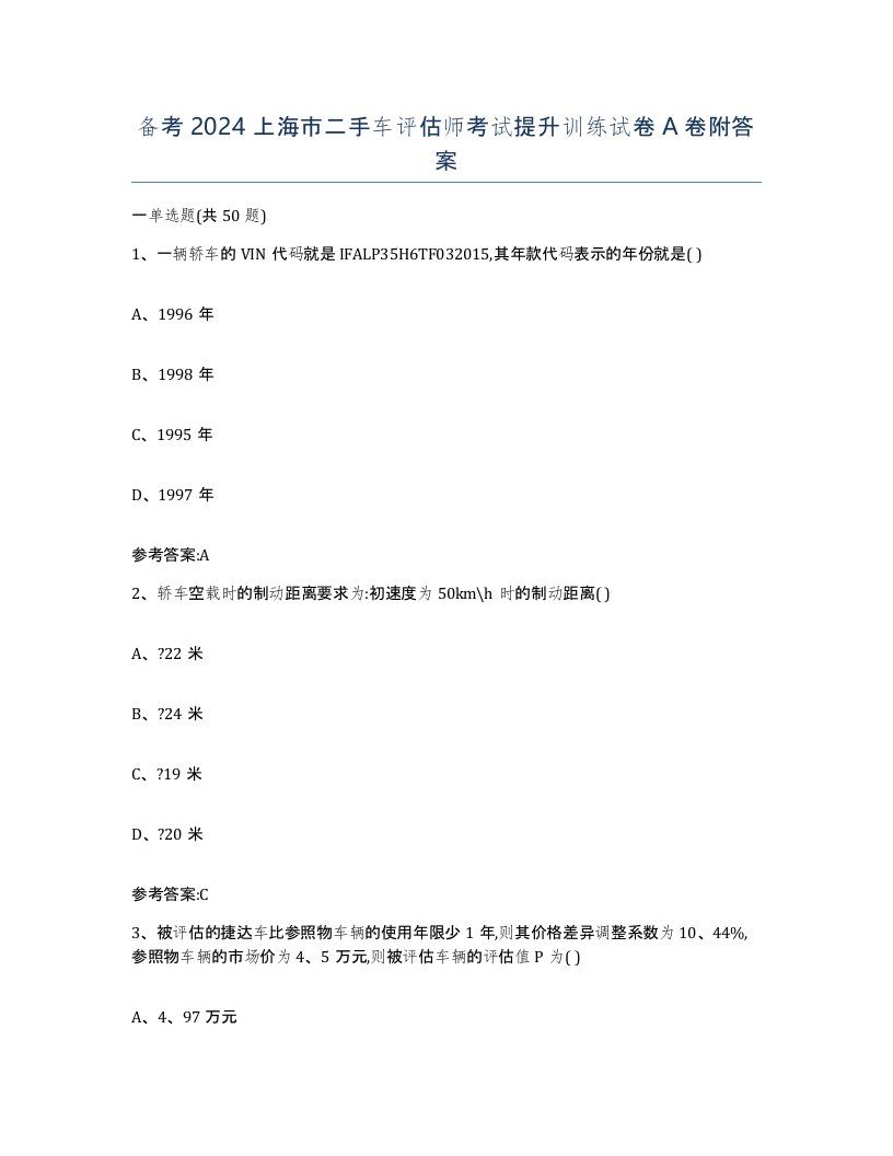 备考2024上海市二手车评估师考试提升训练试卷A卷附答案