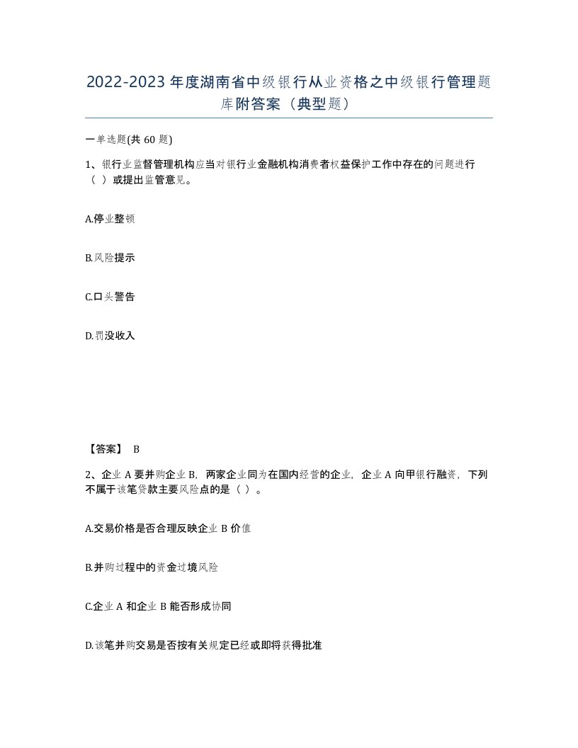 2022-2023年度湖南省中级银行从业资格之中级银行管理题库附答案典型题