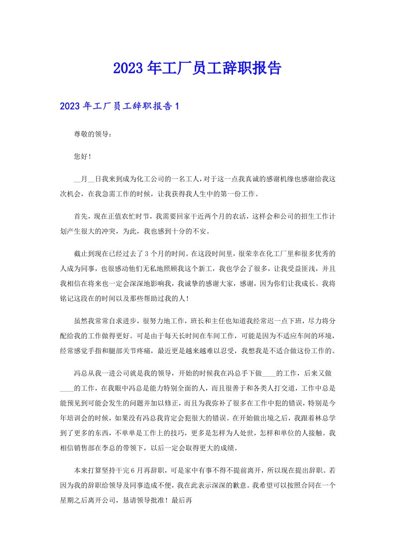 2023年工厂员工辞职报告