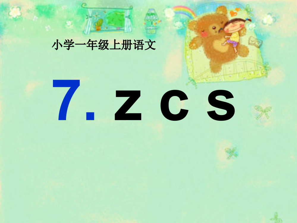 (部编)人教语文一年级上册zcs课件