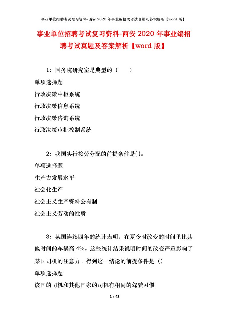 事业单位招聘考试复习资料-西安2020年事业编招聘考试真题及答案解析word版