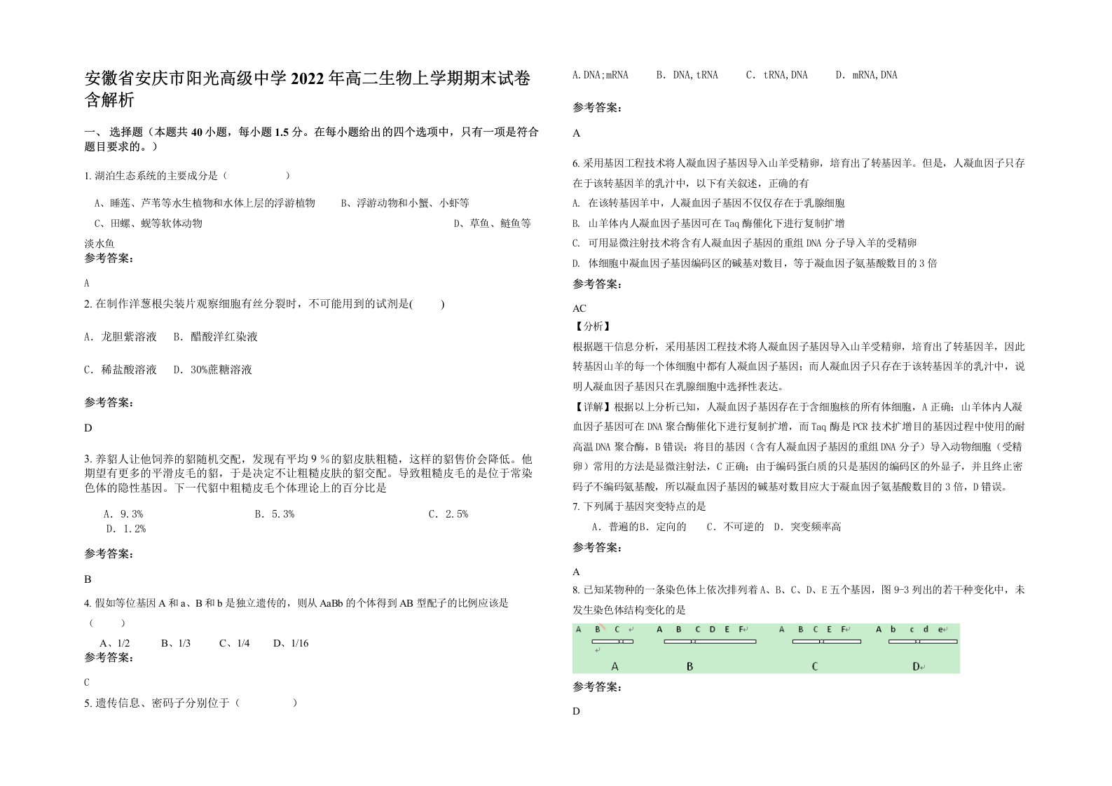 安徽省安庆市阳光高级中学2022年高二生物上学期期末试卷含解析