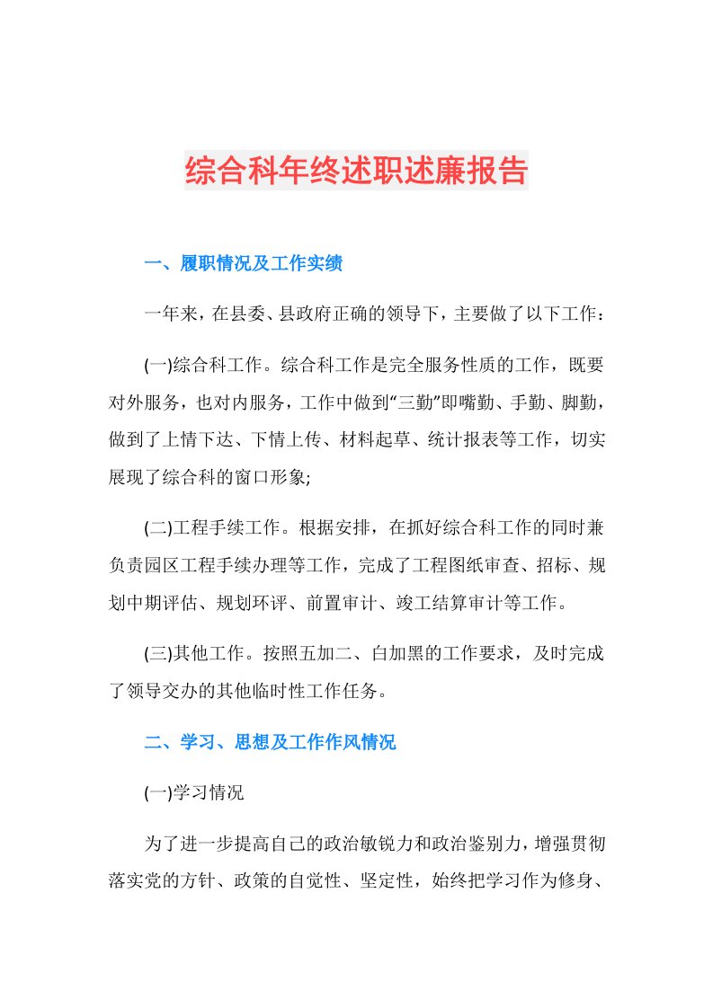 综合科年终述职述廉报告