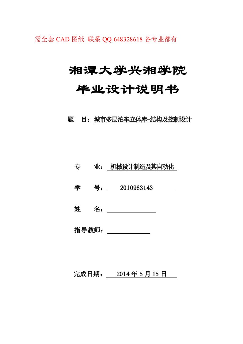 毕业设计论文-垂直升降式立体停车库PLC控制系统的设计(附CAD图纸)