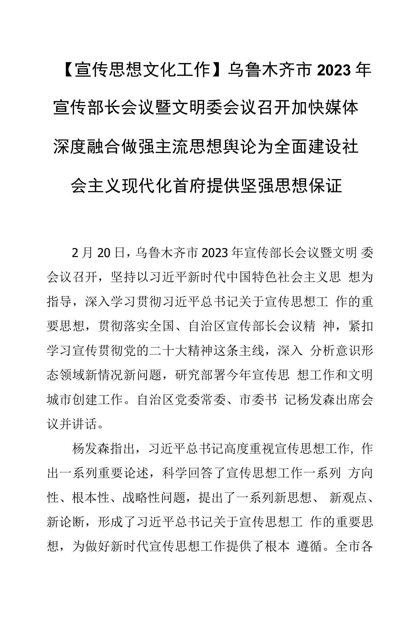 【宣传思想文化工作】乌鲁木齐市2023年宣传部长会议暨文明委会议召开加快媒体深度融合做强主流思想舆论为全面建设社会主义现代化首府提供坚强思想保证