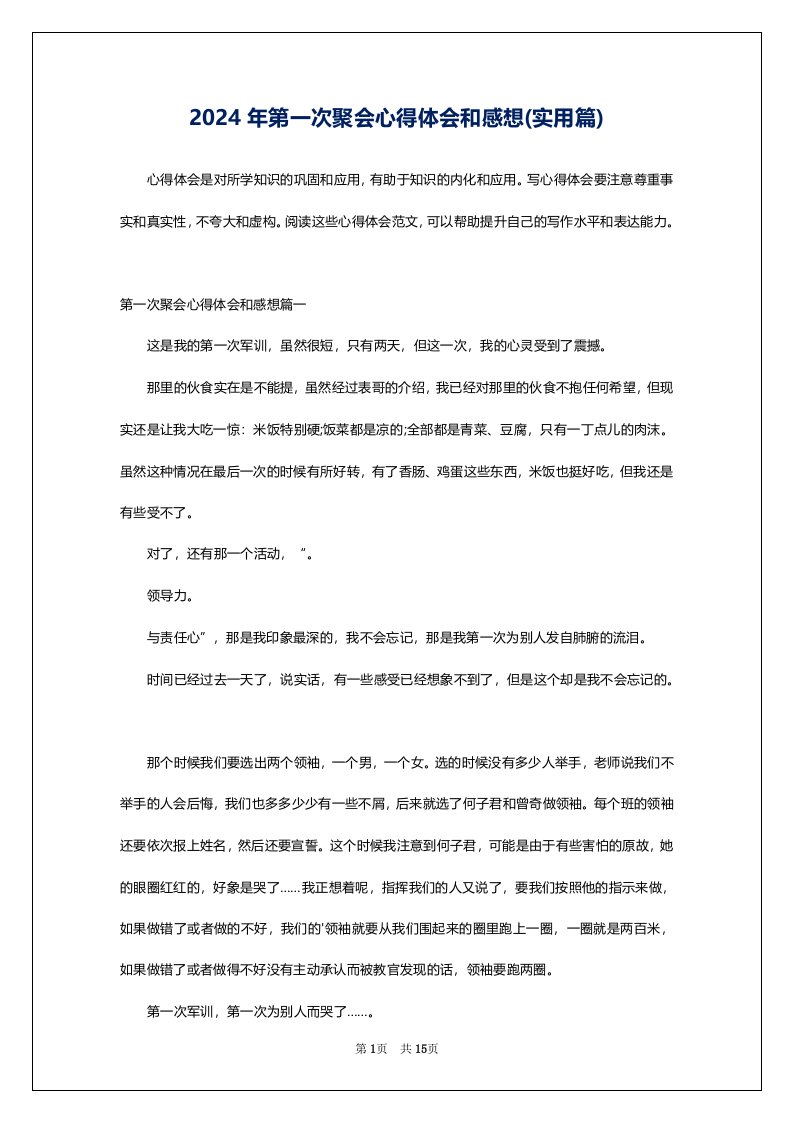 2024年第一次聚会心得体会和感想(实用篇)