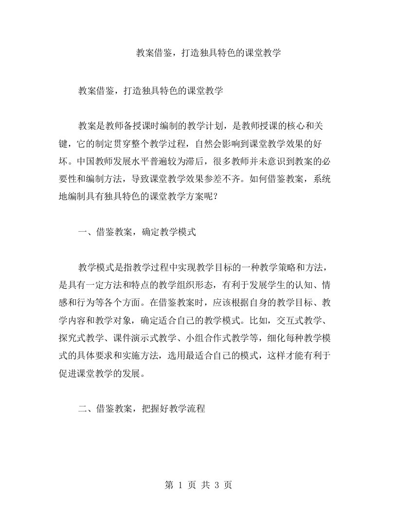 教案借鉴，打造独具特色的课堂教学