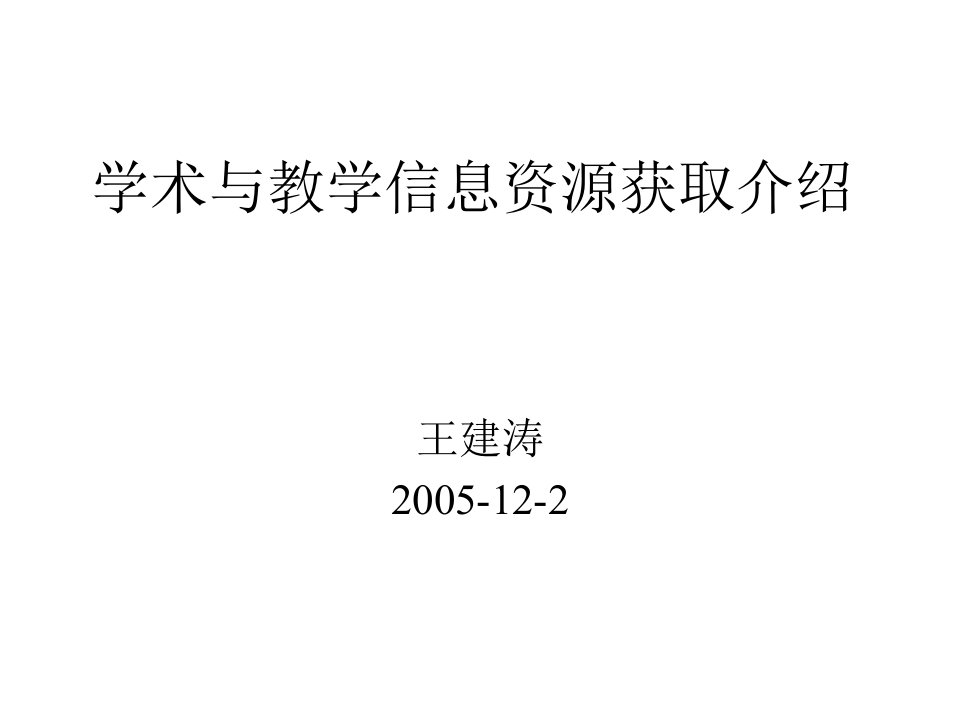 学术与教学信息资源获取介绍