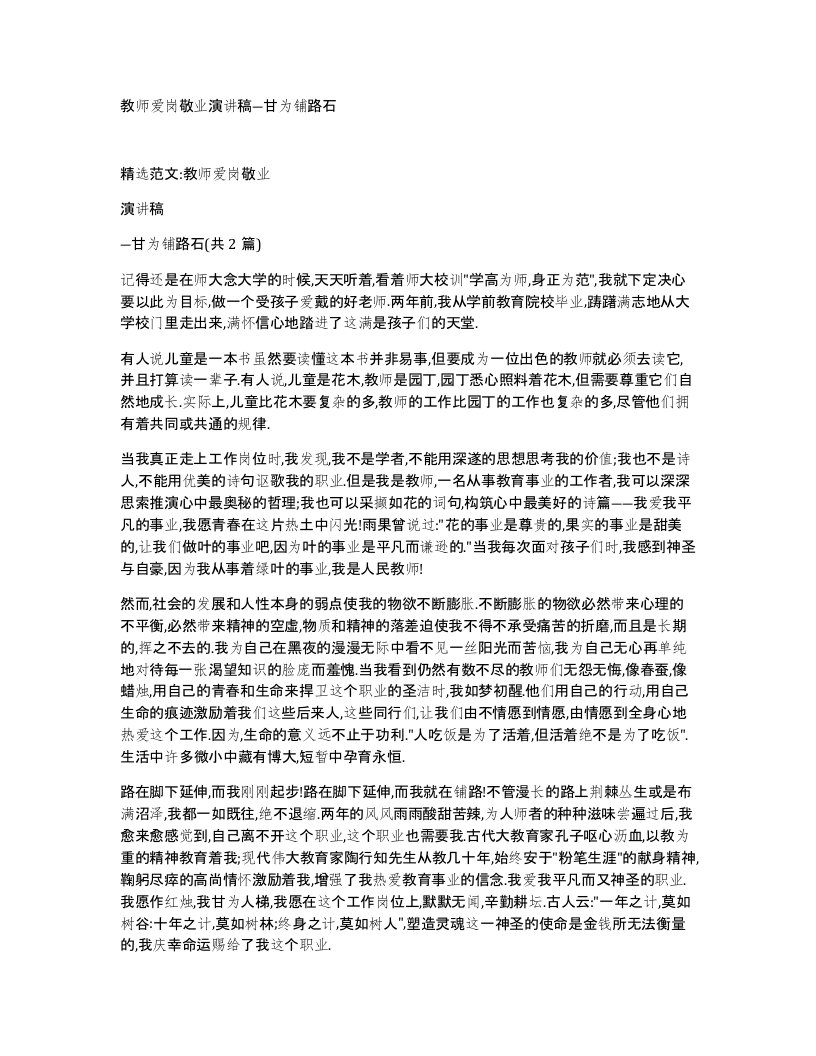 教师爱岗敬业演讲稿甘为铺路石