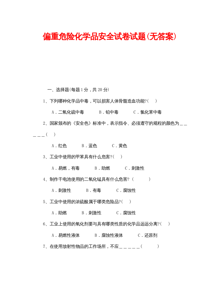 【精编】《安全教育》之偏重危险化学品安全试卷试题无答案)