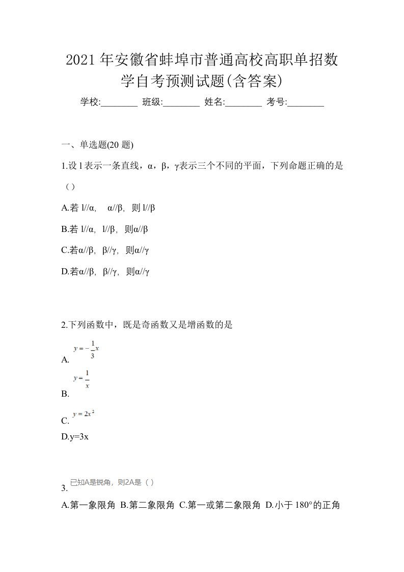 2021年安徽省蚌埠市普通高校高职单招数学自考预测试题含答案