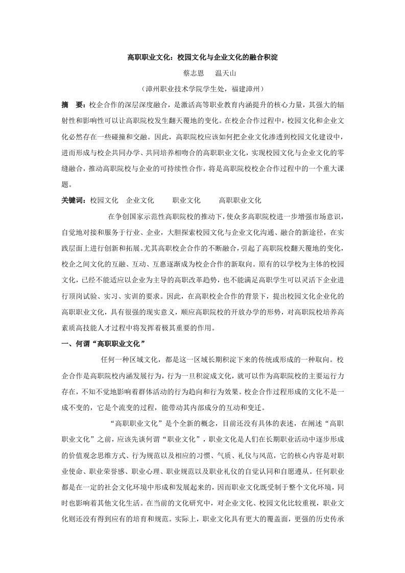 企业文化-高职职业文化：校园文化与企业文化的融合积淀