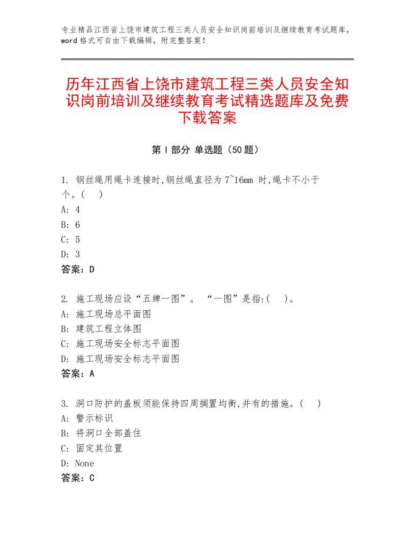 历年江西省上饶市建筑工程三类人员安全知识岗前培训及继续教育考试精选题库及免费下载答案