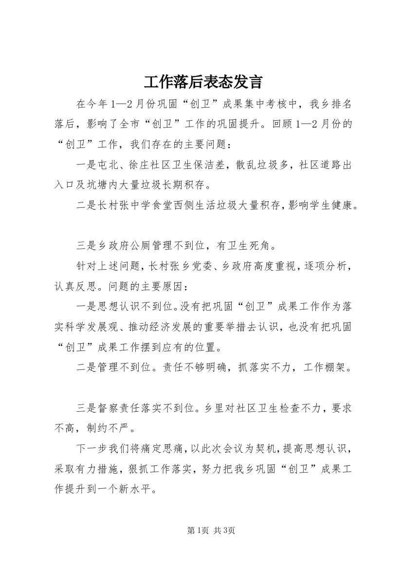 工作落后表态发言