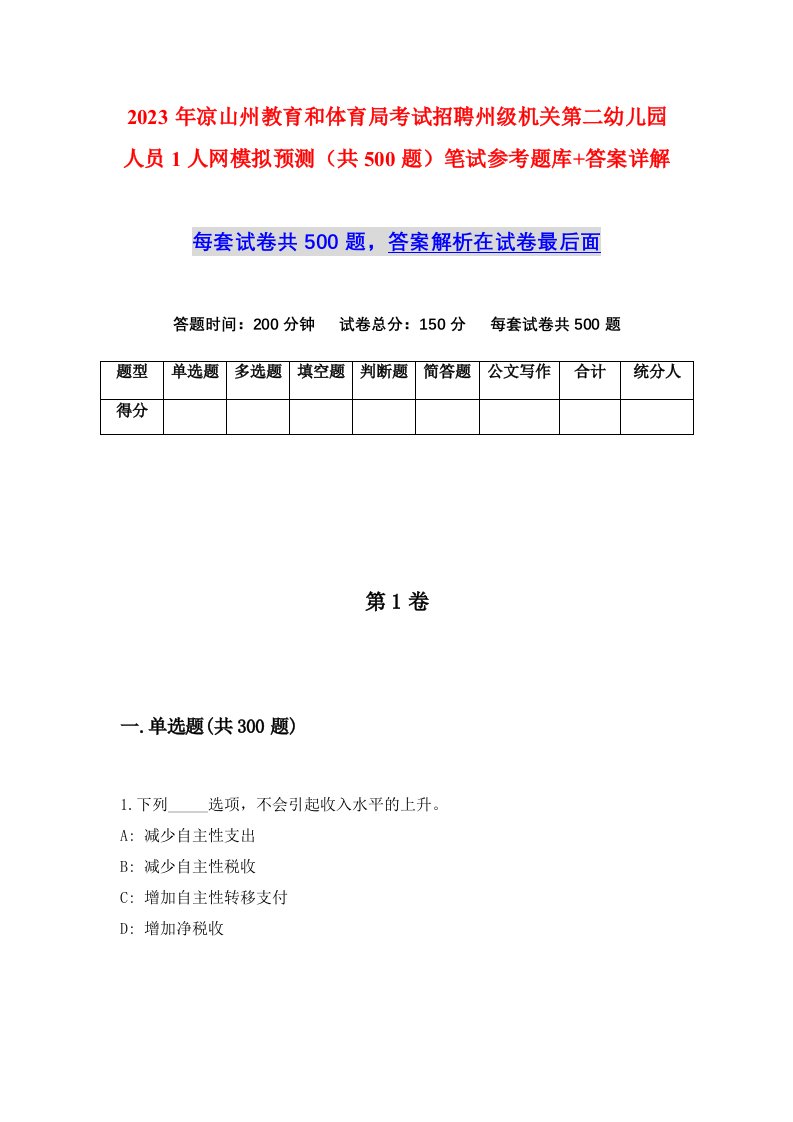 2023年凉山州教育和体育局考试招聘州级机关第二幼儿园人员1人网模拟预测共500题笔试参考题库答案详解