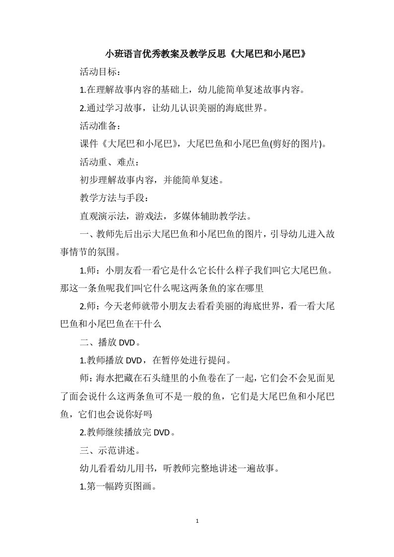 小班语言优秀教案及教学反思《大尾巴和小尾巴》