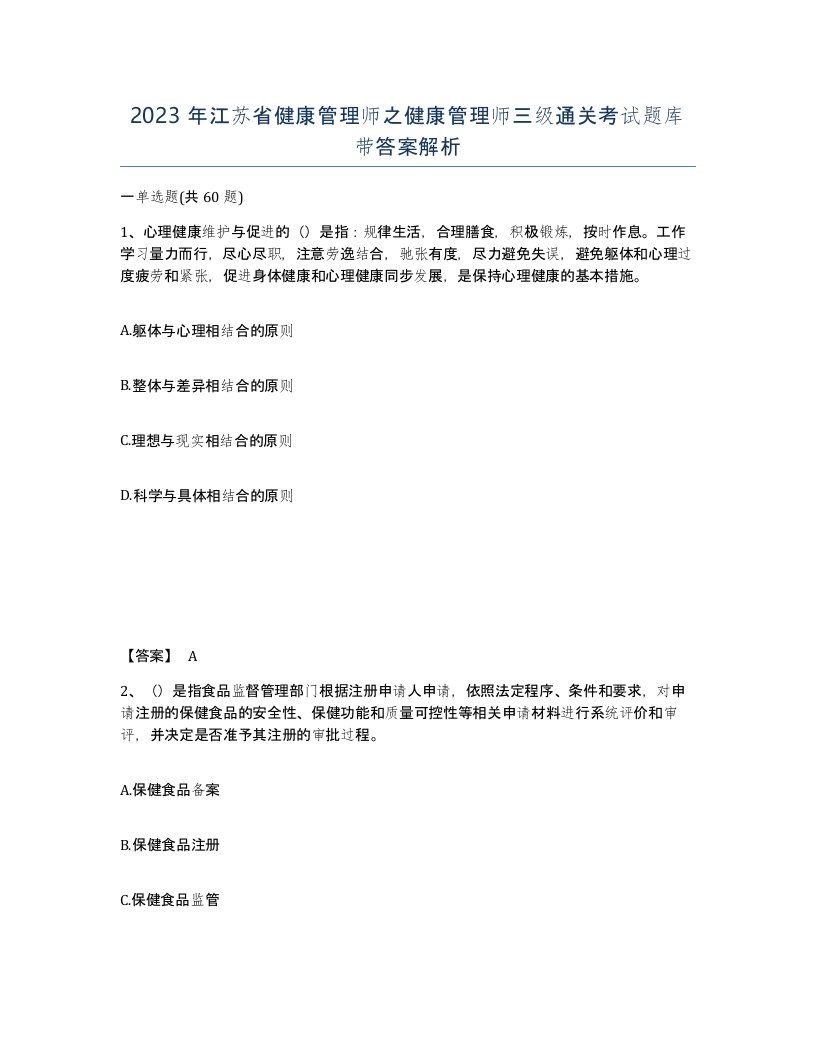 2023年江苏省健康管理师之健康管理师三级通关考试题库带答案解析