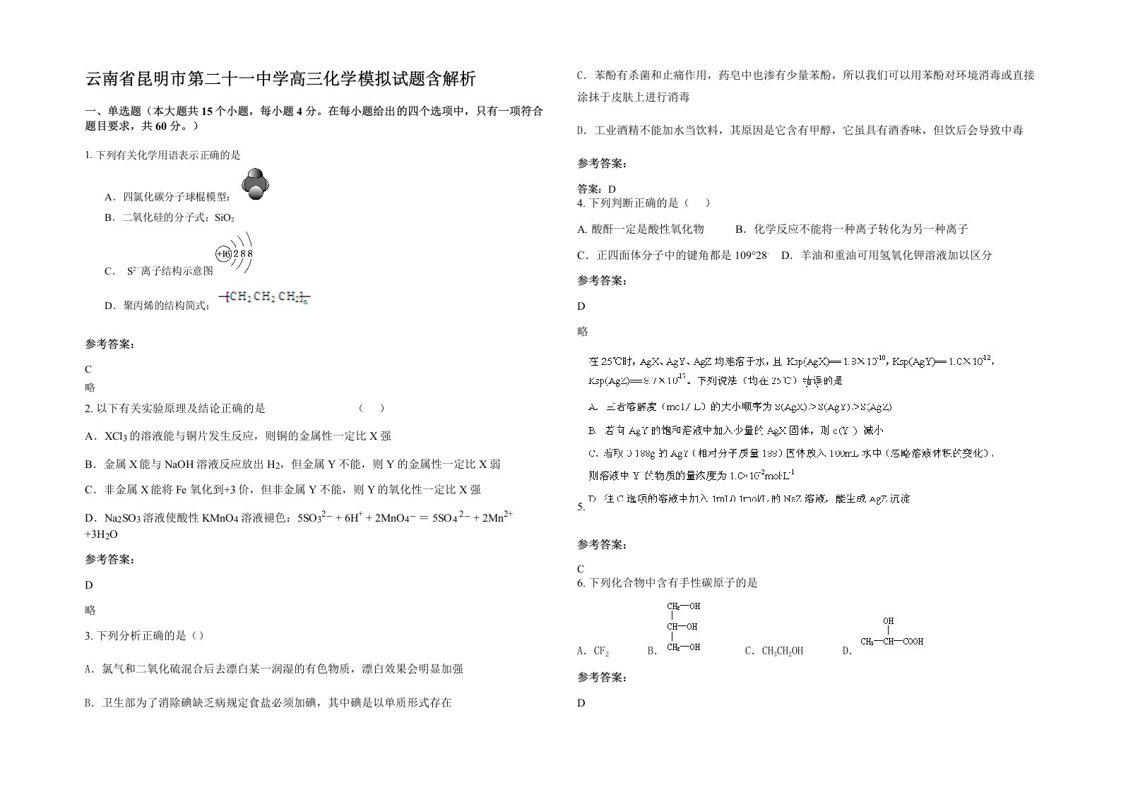 云南省昆明市第二十一中学高三化学模拟试题含解析