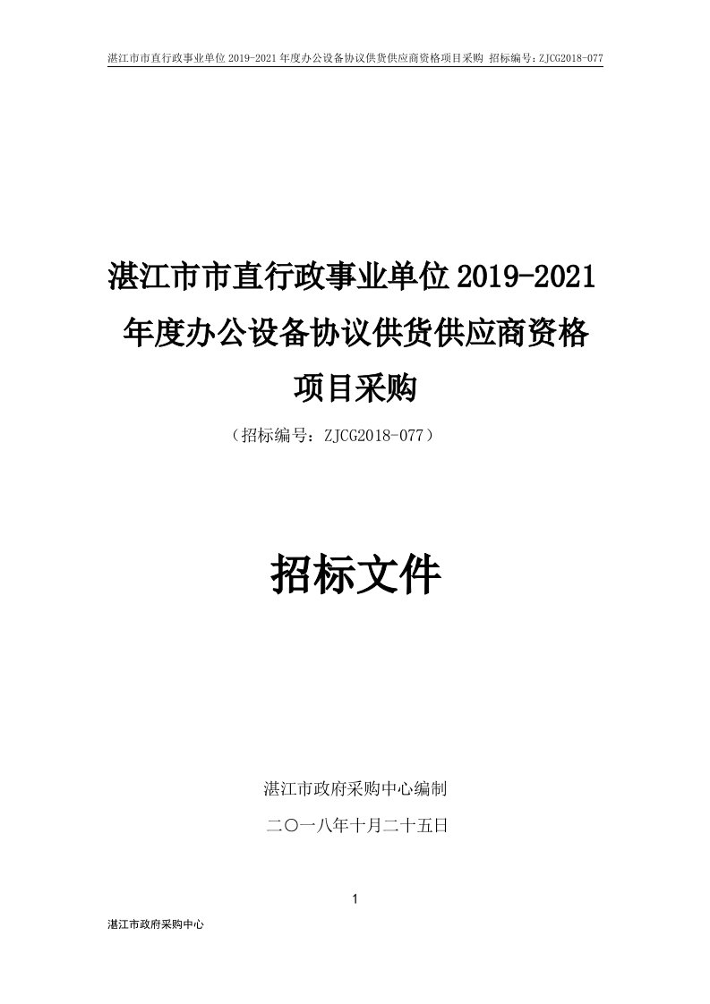 湛江直行政事业单位2019-2021办公设备协议供货供