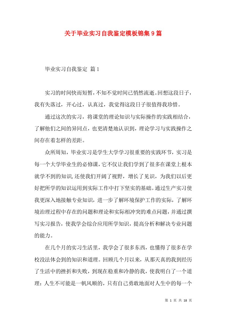 关于毕业实习自我鉴定模板锦集9篇