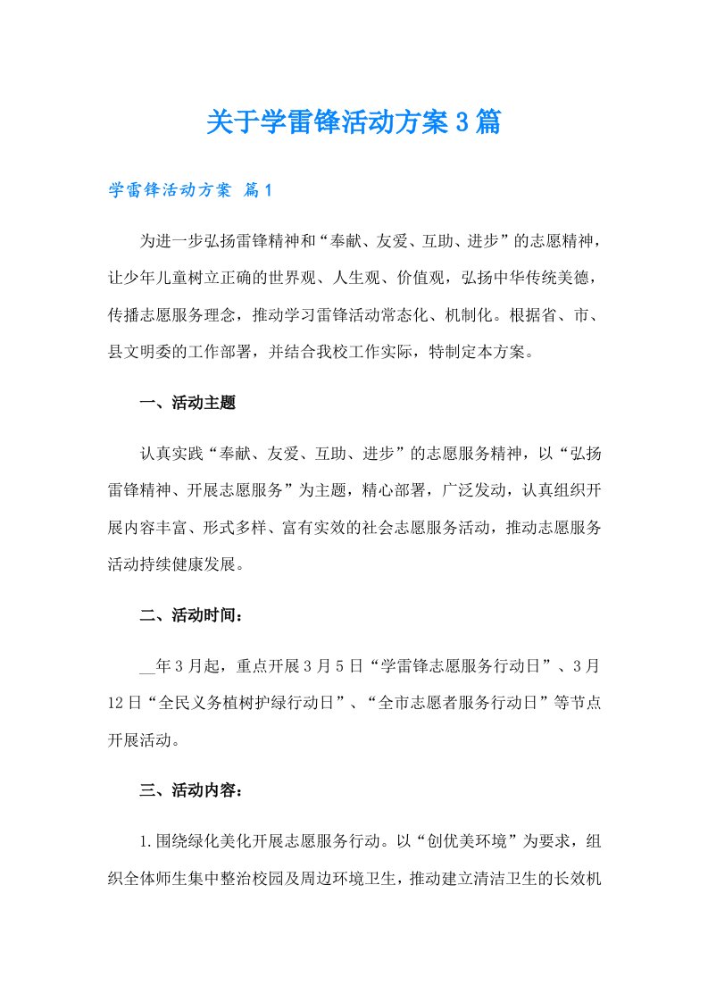 关于学雷锋活动方案3篇