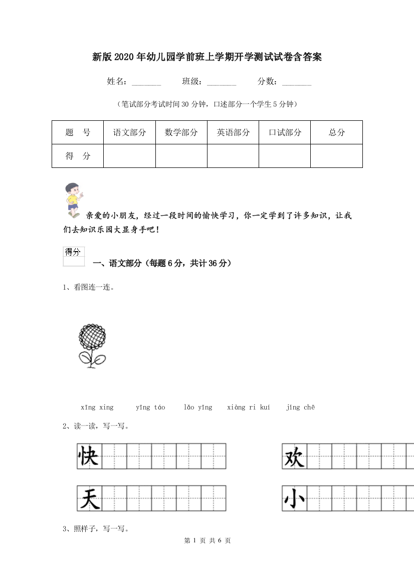 新版2020年幼儿园学前班上学期开学测试试卷含答案