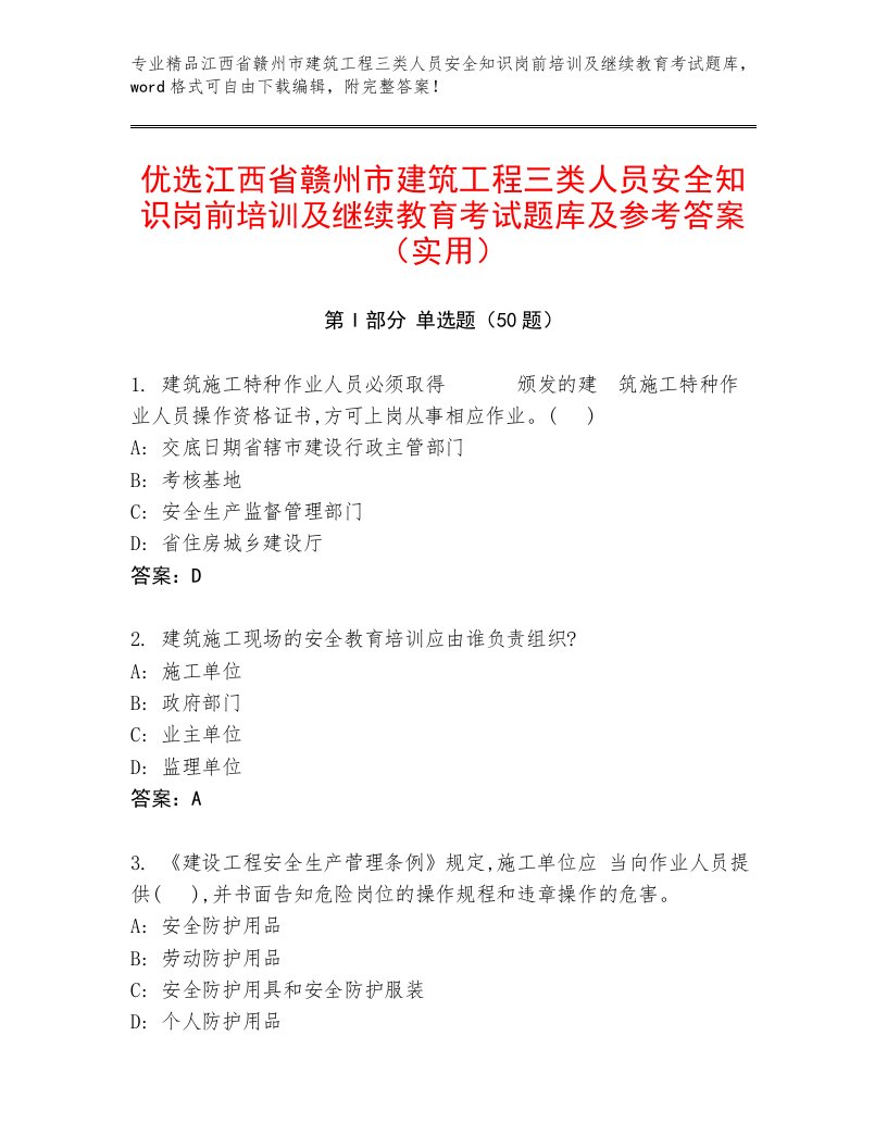 优选江西省赣州市建筑工程三类人员安全知识岗前培训及继续教育考试题库及参考答案（实用）