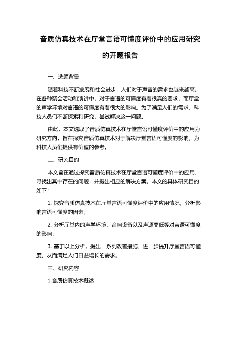 音质仿真技术在厅堂言语可懂度评价中的应用研究的开题报告