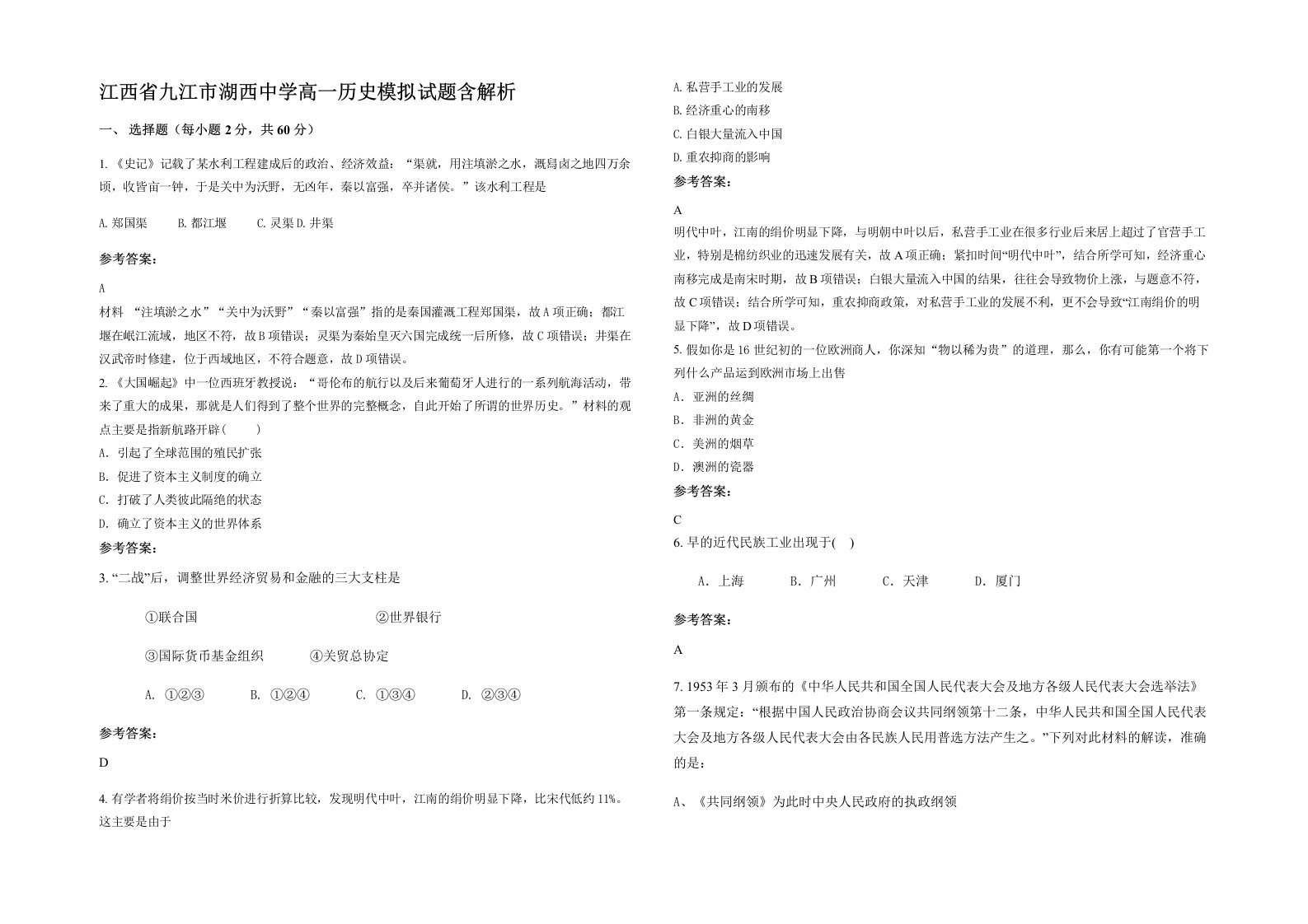 江西省九江市湖西中学高一历史模拟试题含解析