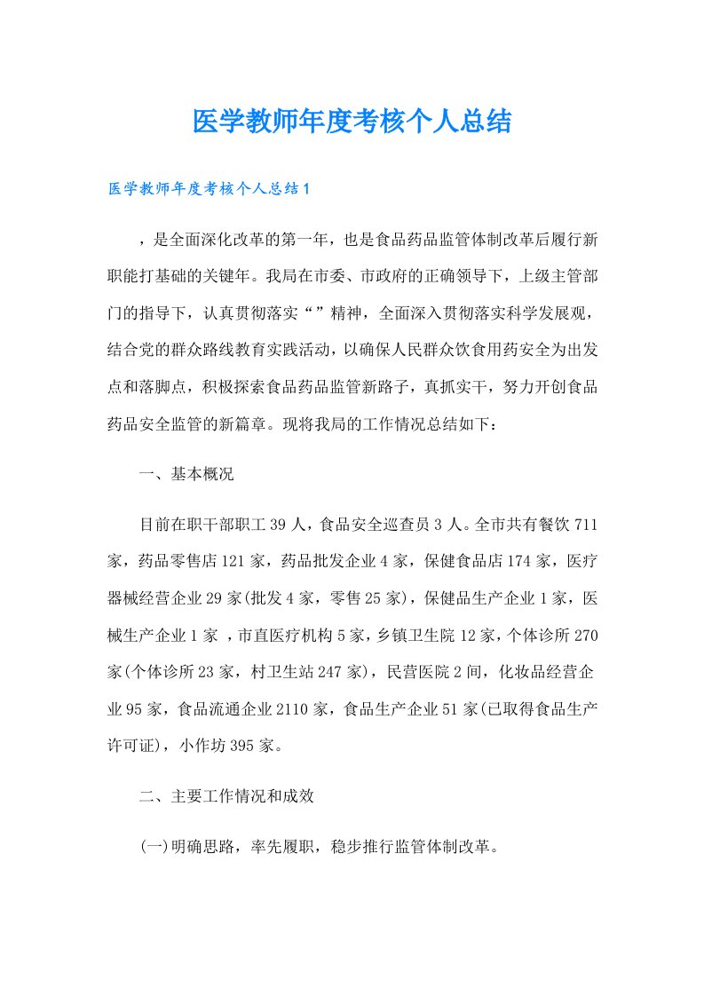 医学教师年度考核个人总结