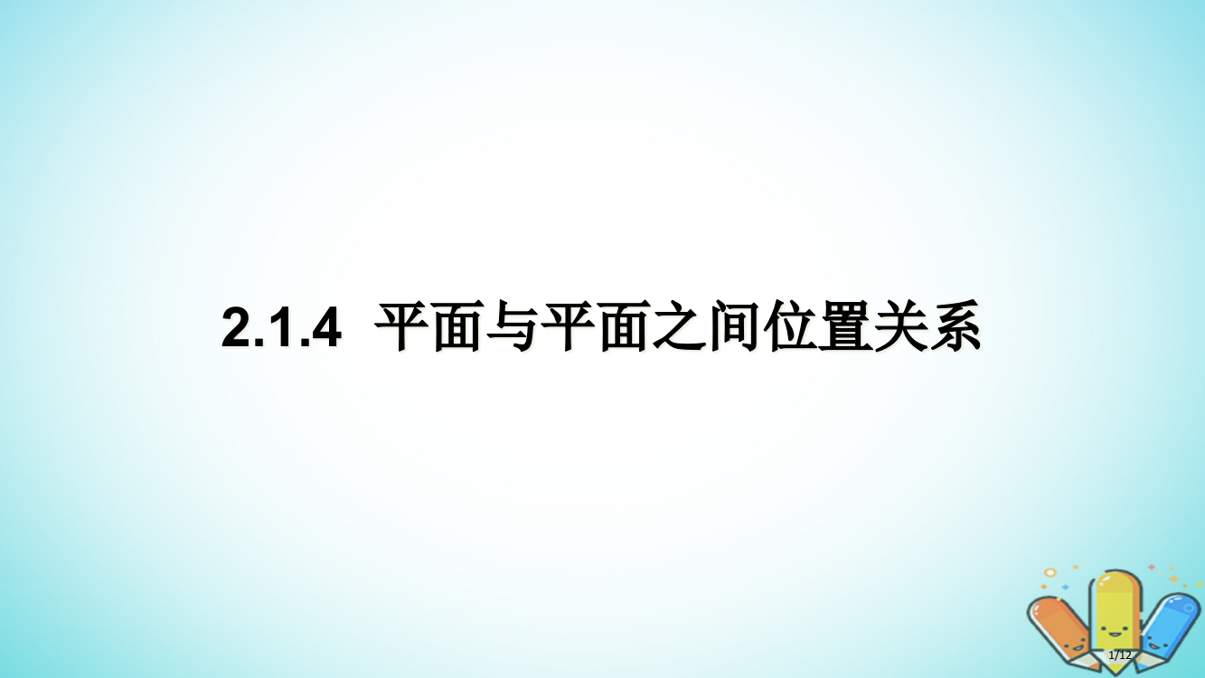 高中数学第二章点直线平面之间的位置关系2.1.4平面与平面之间的位置关系PPT全国公开课一等奖百校联