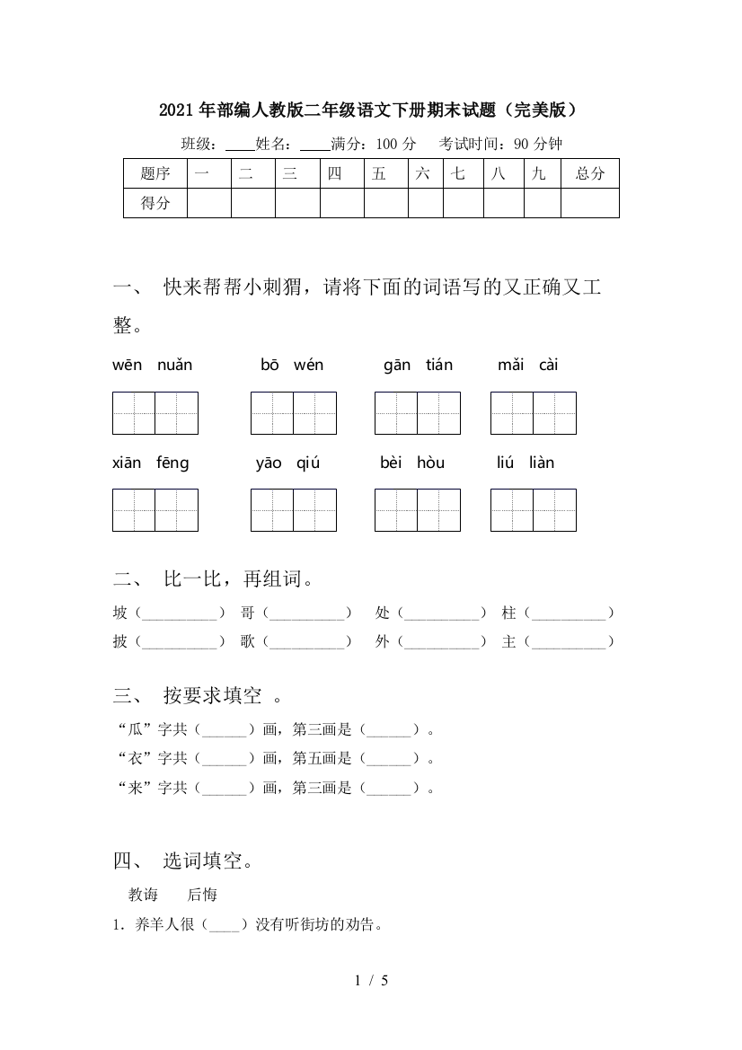 2021年部编人教版二年级语文下册期末试题(完美版)