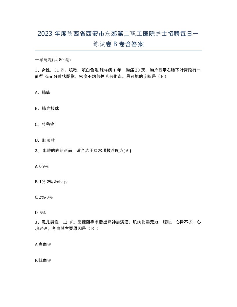 2023年度陕西省西安市东郊第二职工医院护士招聘每日一练试卷B卷含答案