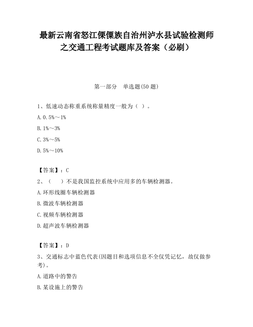 最新云南省怒江傈僳族自治州泸水县试验检测师之交通工程考试题库及答案（必刷）