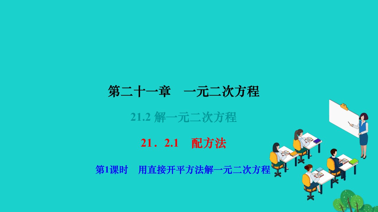 2022九年级数学上册第二十一章一元二次方程21.2解一元二次方程21.2.1配方法第1课时用直接开平方法解一元二次方程作业课件新版新人教版