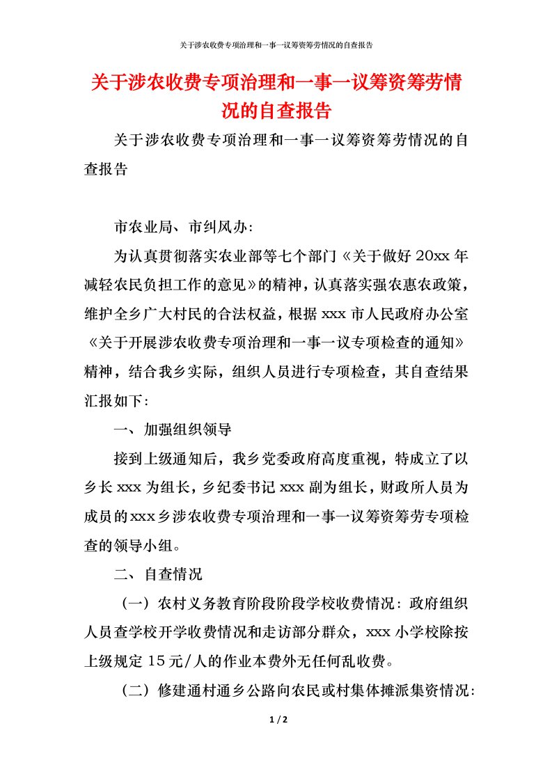 精编2021关于涉农收费专项治理和一事一议筹资筹劳情况的自查报告