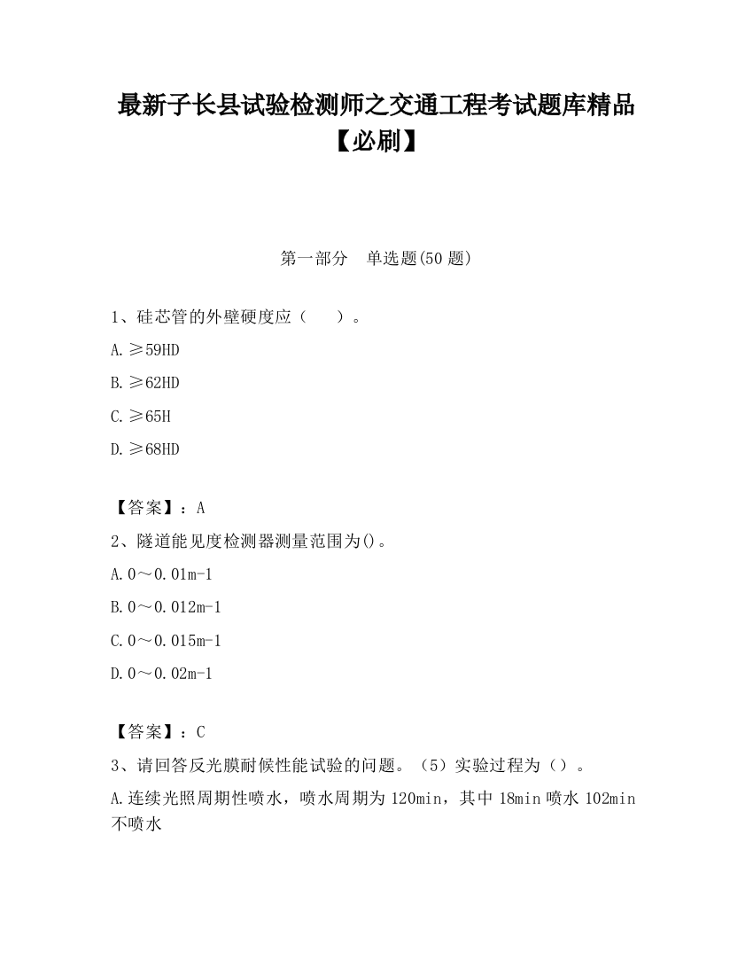 最新子长县试验检测师之交通工程考试题库精品【必刷】