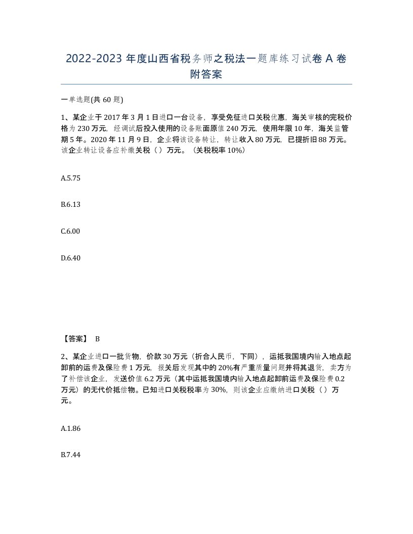 2022-2023年度山西省税务师之税法一题库练习试卷A卷附答案