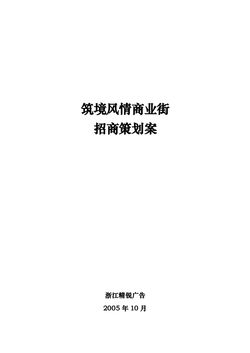 筑境风情商业街招商策划报告43页