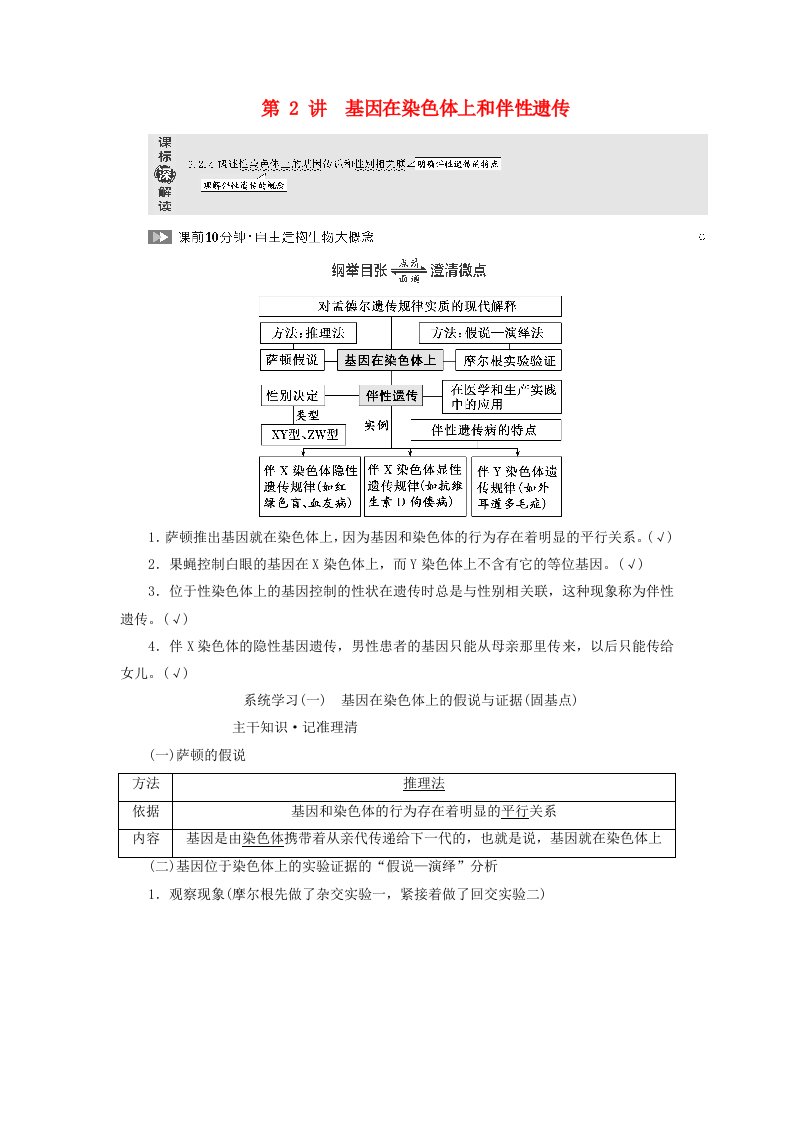 2024届高考生物一轮总复习第五单元遗传的基本规律和伴性遗传第2讲基因在染色体上和伴性遗传教师用书