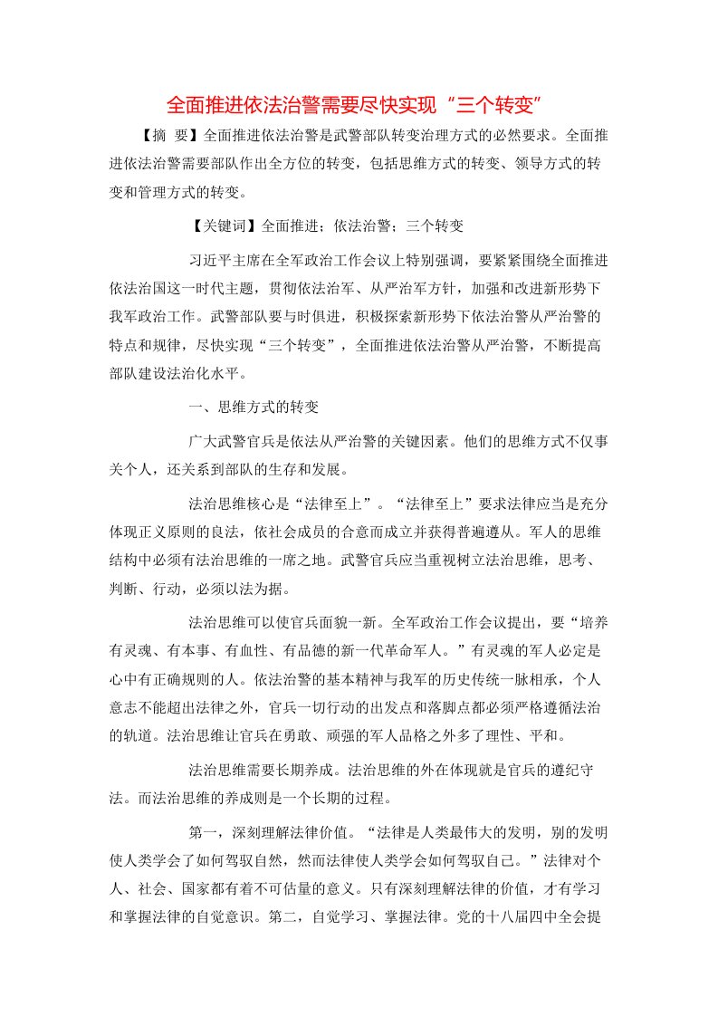 精选全面推进依法治警需要尽快实现三个转变