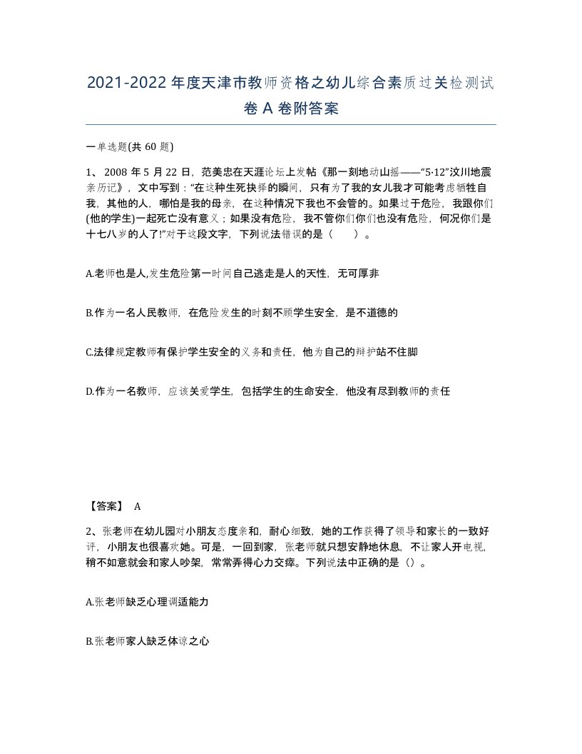 2021-2022年度天津市教师资格之幼儿综合素质过关检测试卷A卷附答案