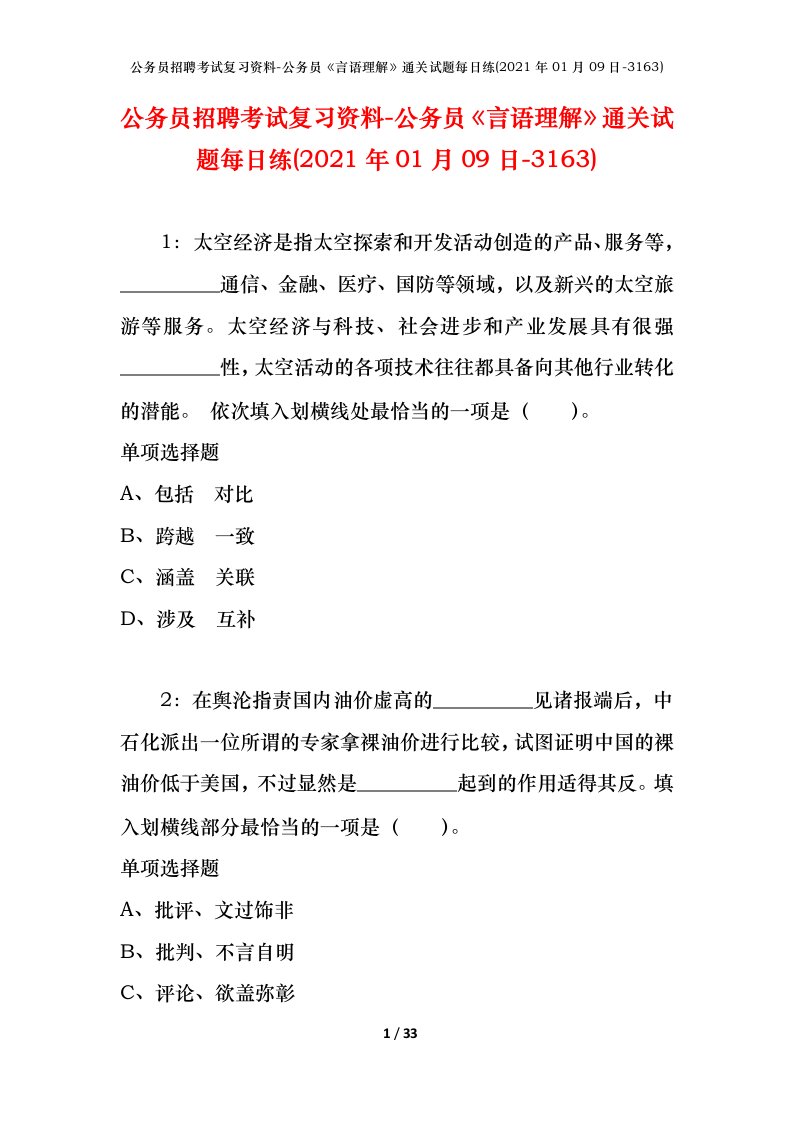 公务员招聘考试复习资料-公务员言语理解通关试题每日练2021年01月09日-3163